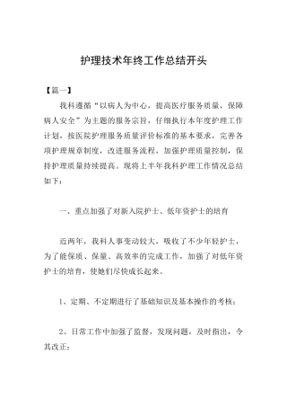 护理技术年终工作总结开头