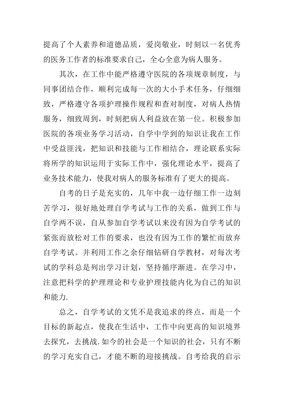 护理本科毕业自我鉴定_第3页