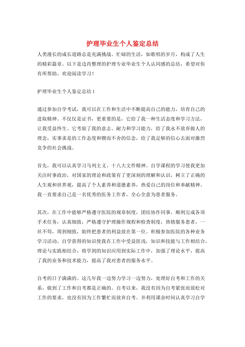 护理毕业生个人鉴定总结_第1页
