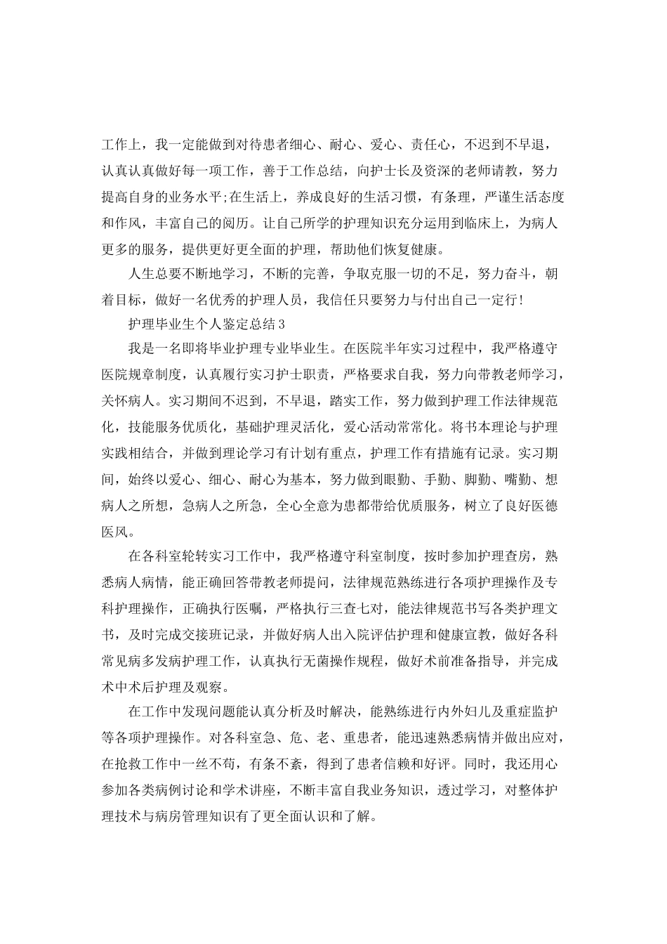 护理毕业生个人鉴定总结_第3页