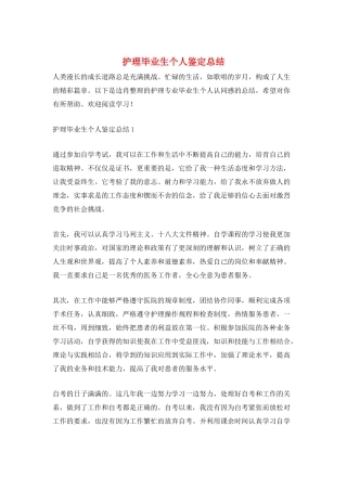 护理毕业生个人鉴定总结