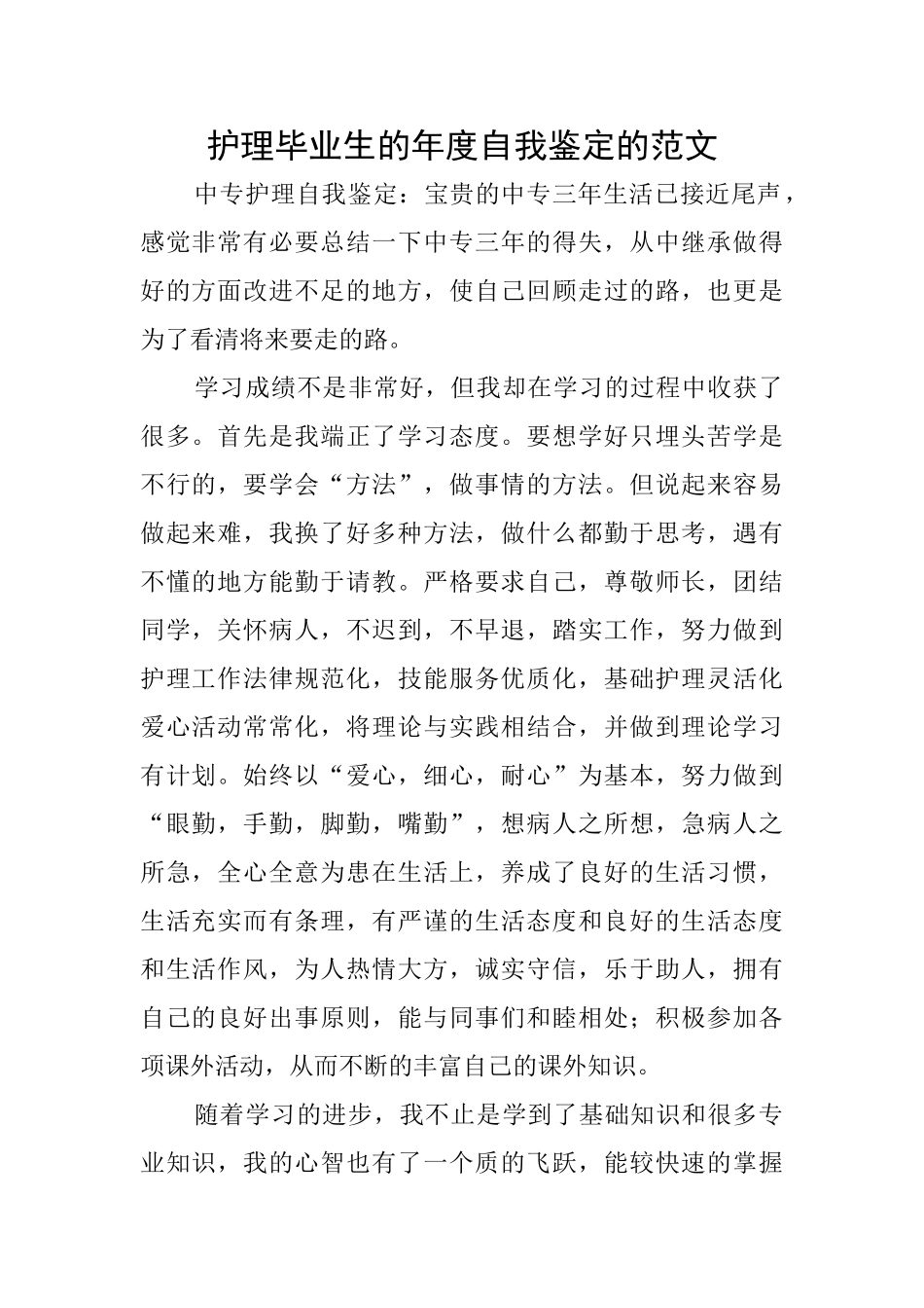 护理毕业生的年度自我鉴定的范文_第1页