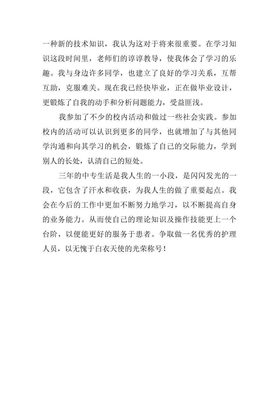 护理毕业生的年度自我鉴定的范文_第2页