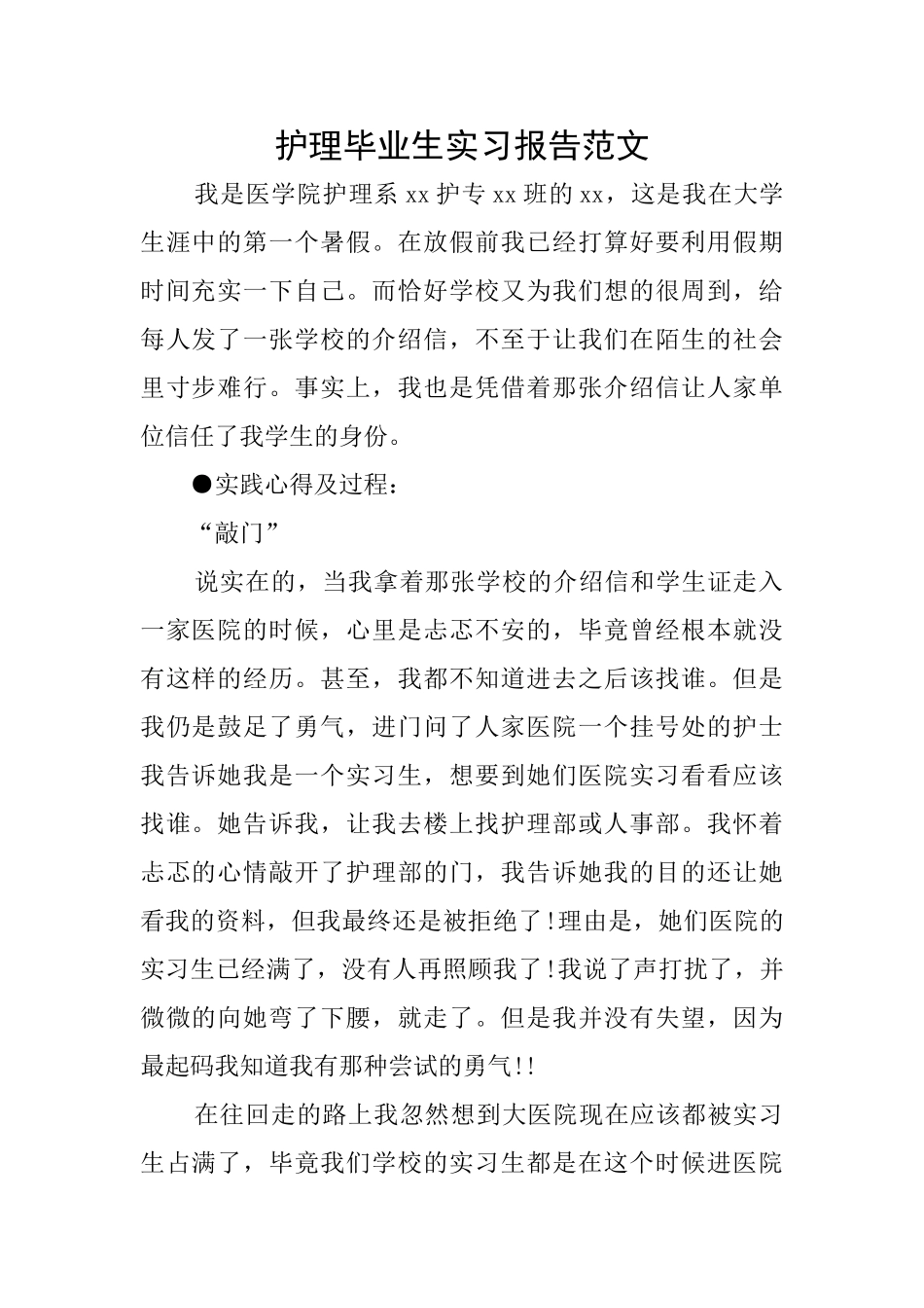 护理毕业生实习报告范文_第1页