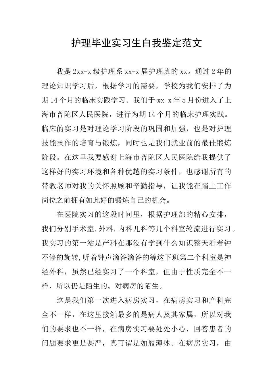 护理毕业实习生自我鉴定范文_第1页