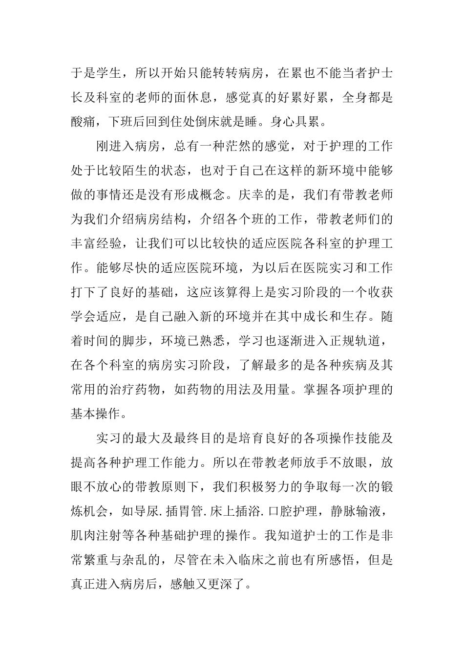 护理毕业实习生自我鉴定范文_第2页