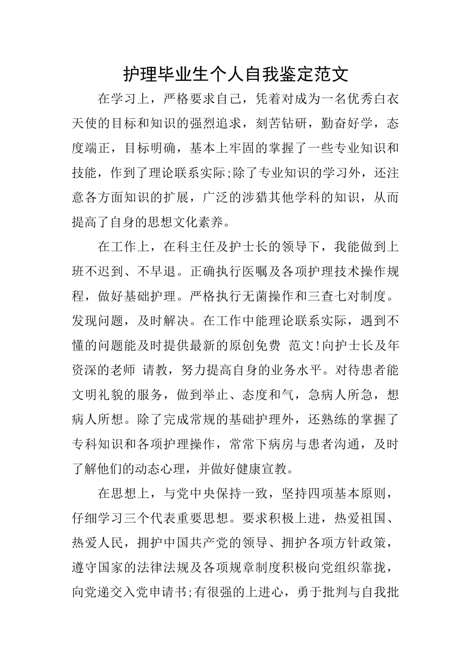 护理毕业生个人自我鉴定范文_第1页