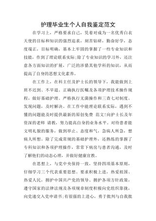 护理毕业生个人自我鉴定范文