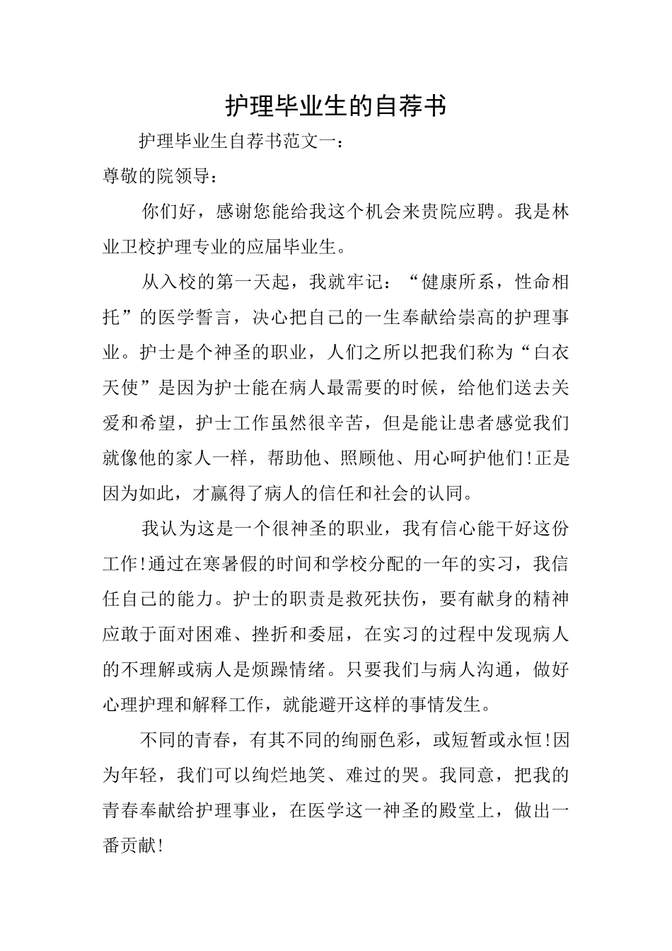 护理毕业生的自荐书_第1页