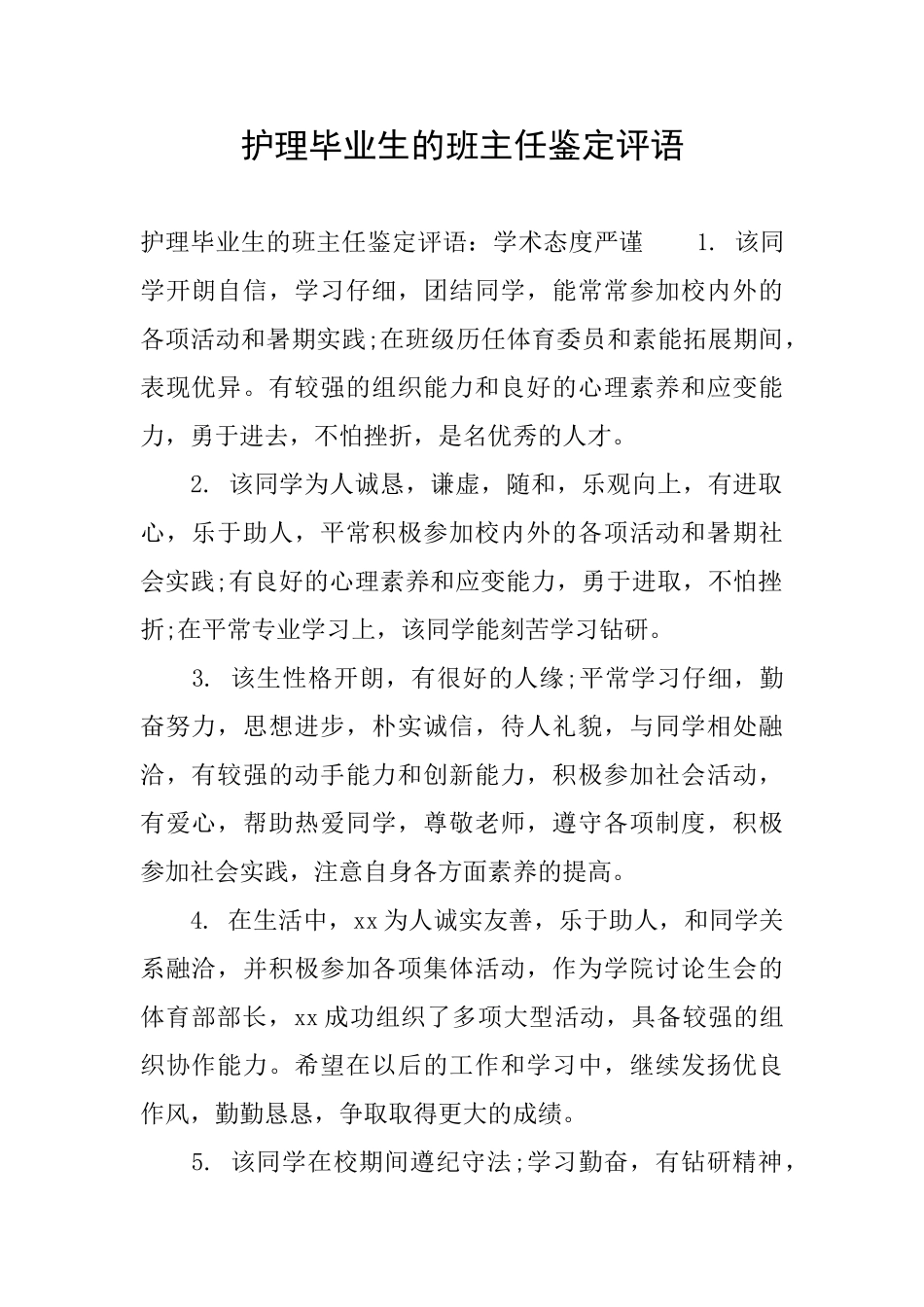 护理毕业生的班主任鉴定评语_第1页
