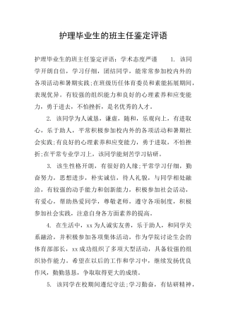 护理毕业生的班主任鉴定评语
