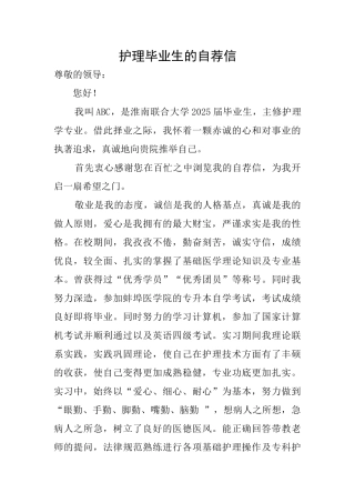护理毕业生的自荐信