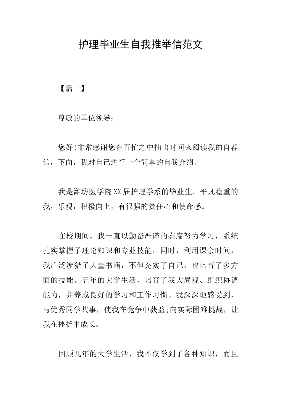 护理毕业生自我推荐信范文_第1页