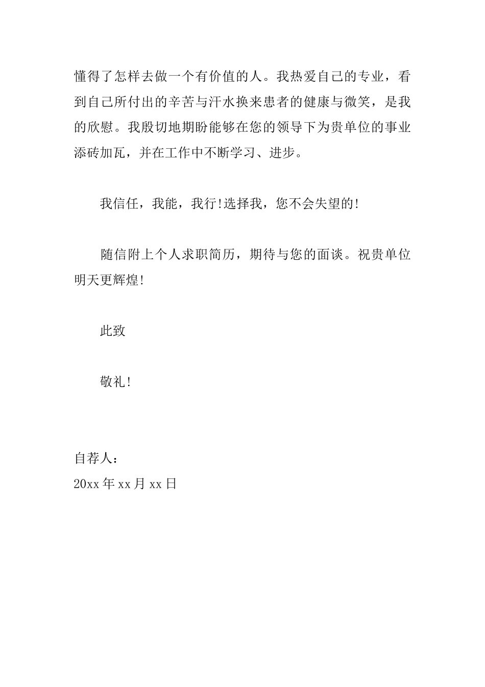护理毕业生自我推荐信范文_第2页