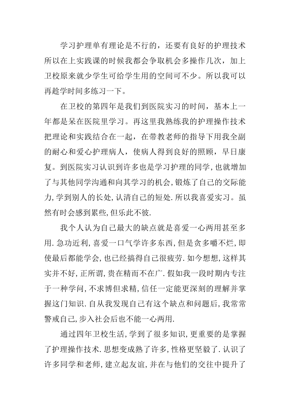 护理毕业生自我鉴定模板来了_第2页