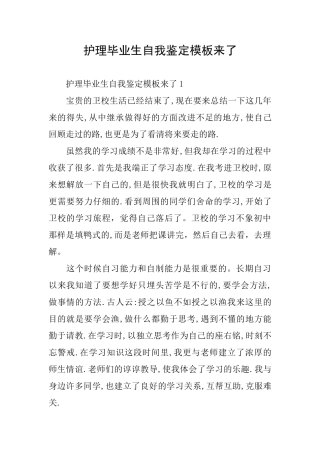 护理毕业生自我鉴定模板来了