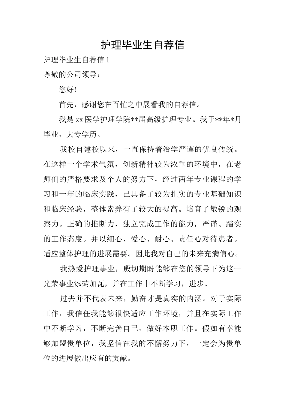 护理毕业生自荐信_第1页