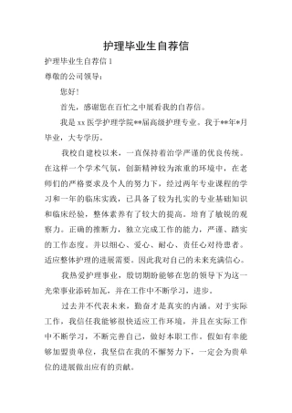 护理毕业生自荐信