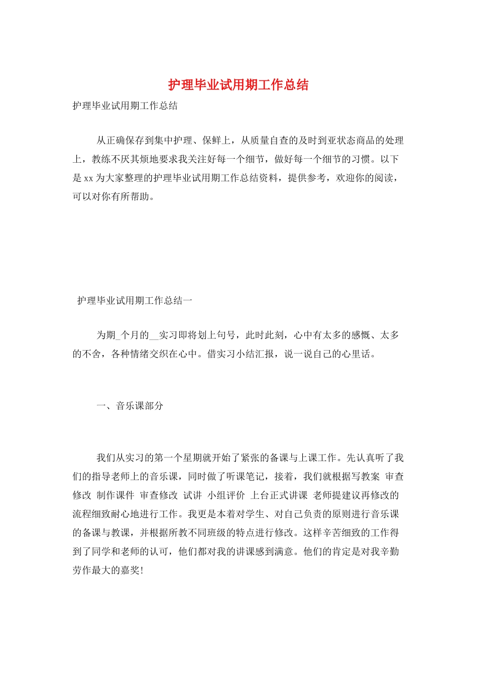 护理毕业试用期工作总结_第1页