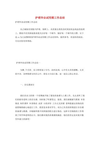 护理毕业试用期工作总结