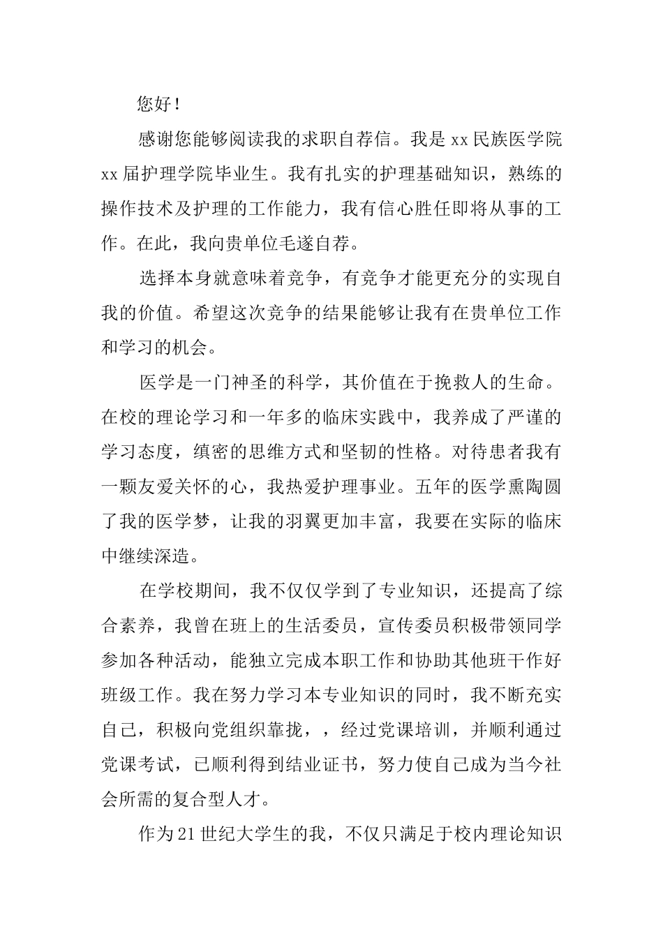 护理求职自荐信8篇_第3页