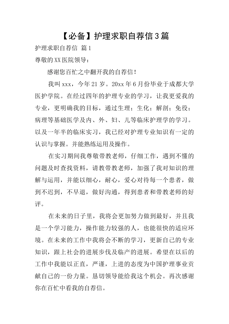 护理求职自荐信3篇_第1页