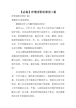 护理求职自荐信3篇