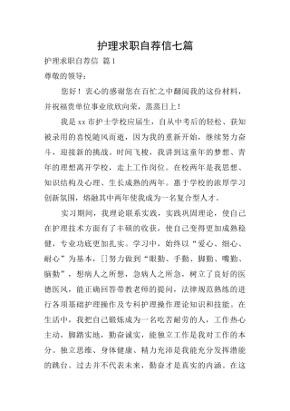 护理求职自荐信七篇