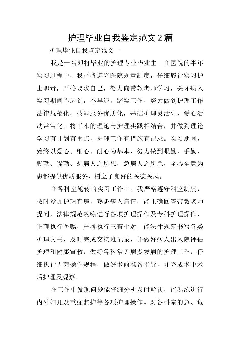 护理毕业自我鉴定范文2篇_第1页