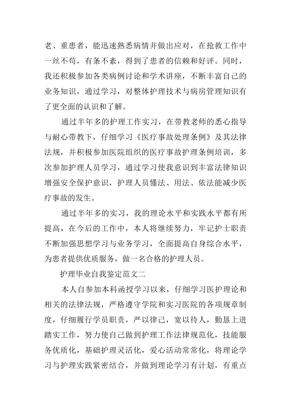 护理毕业自我鉴定范文2篇_第2页