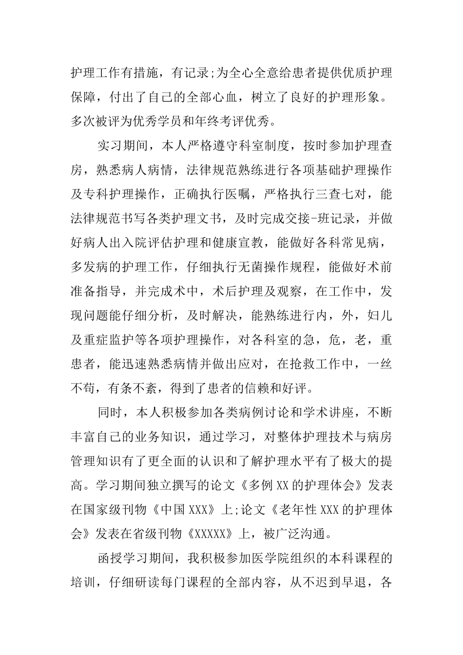 护理毕业自我鉴定范文2篇_第3页