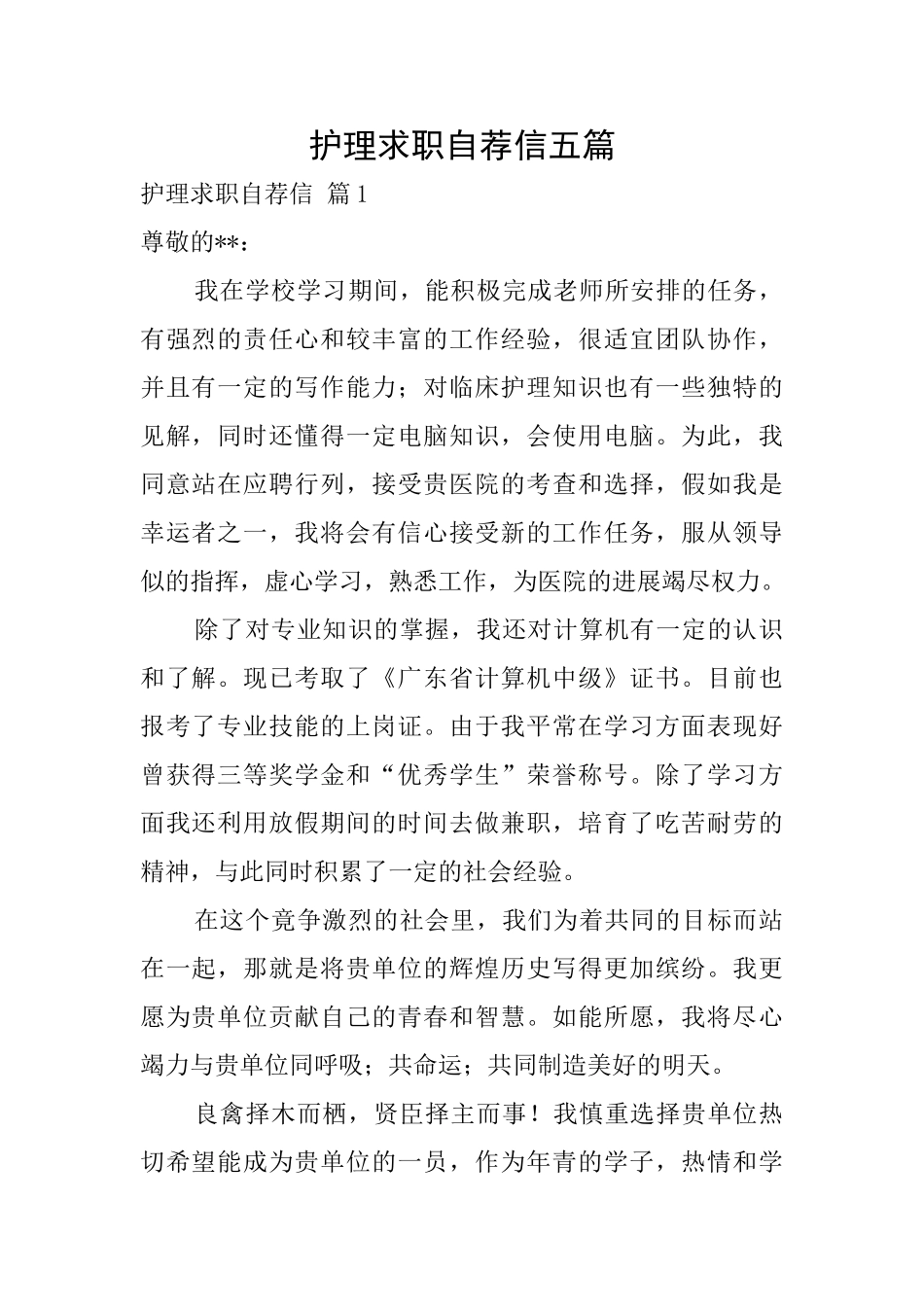 护理求职自荐信五篇_第1页