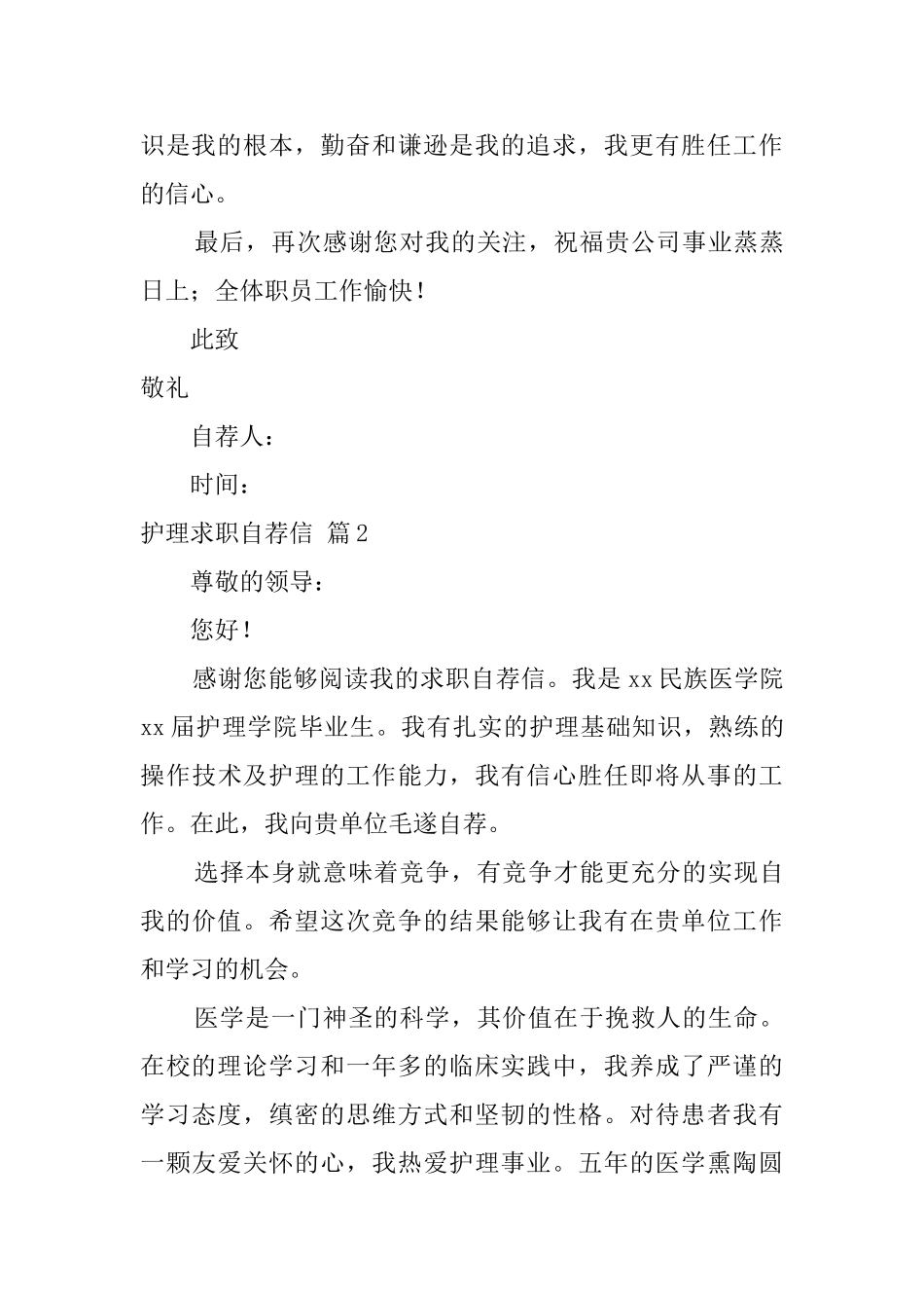 护理求职自荐信五篇_第2页