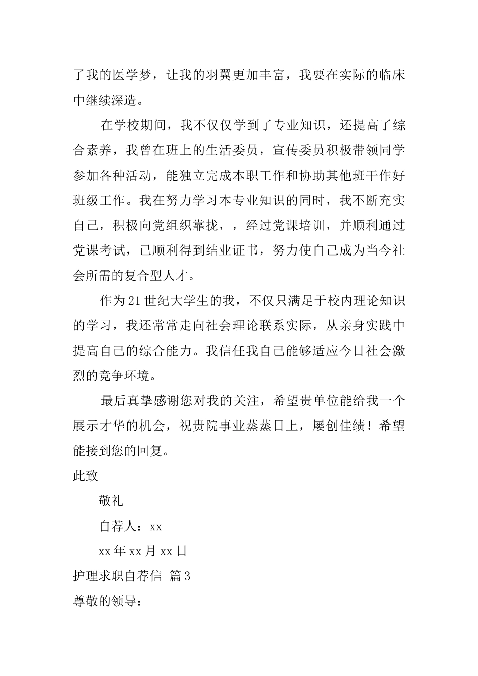 护理求职自荐信五篇_第3页