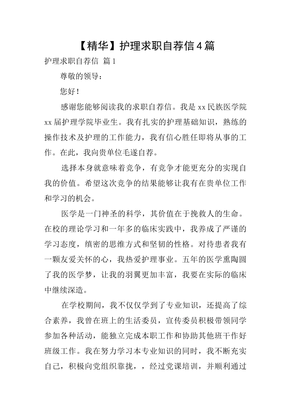 护理求职自荐信4篇_第1页