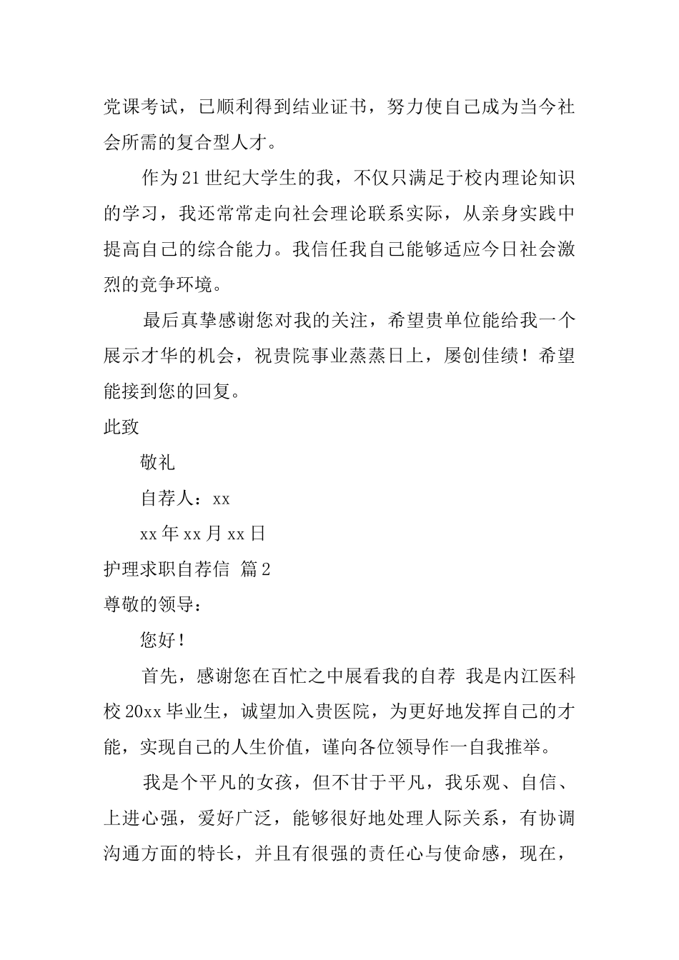 护理求职自荐信4篇_第2页