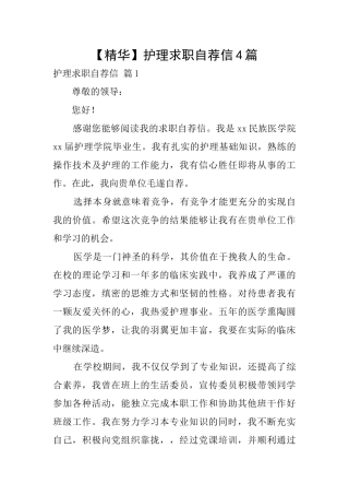 护理求职自荐信4篇