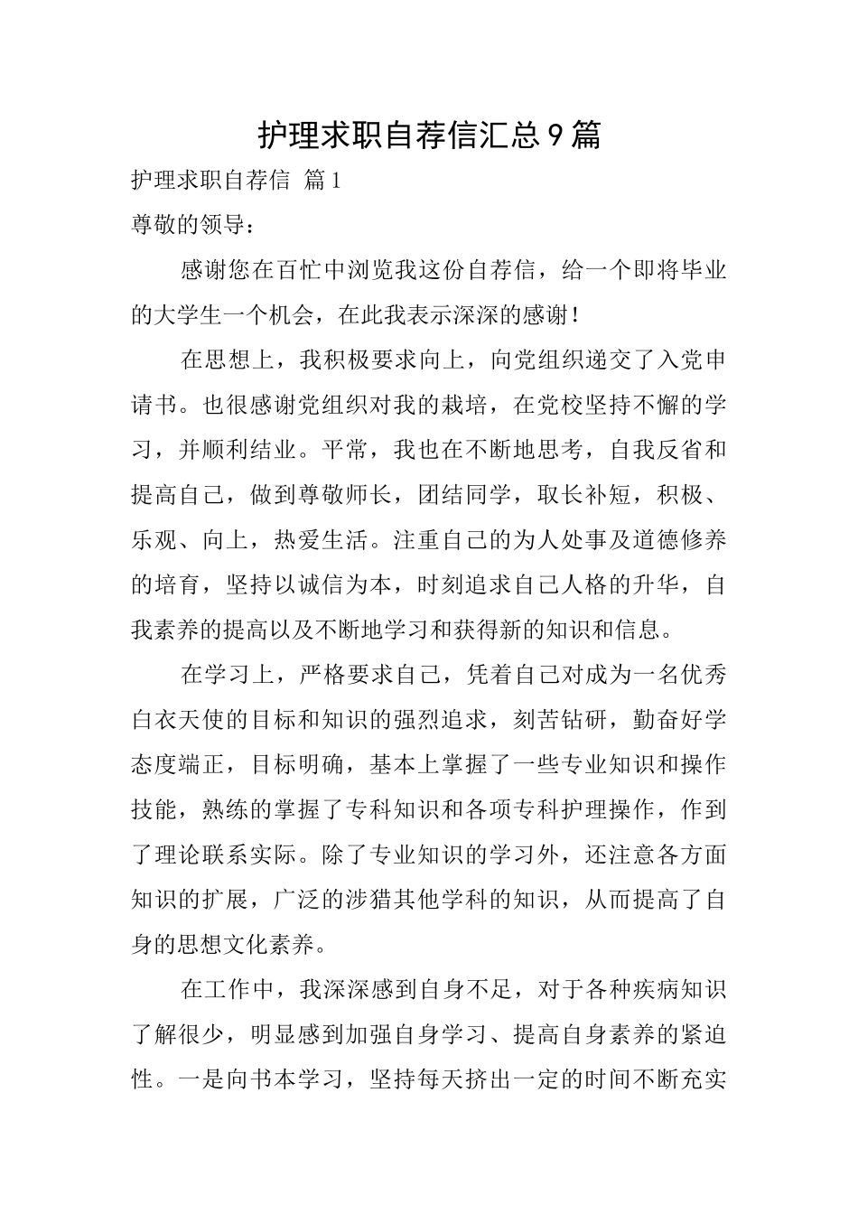 护理求职自荐信汇总9篇_第1页