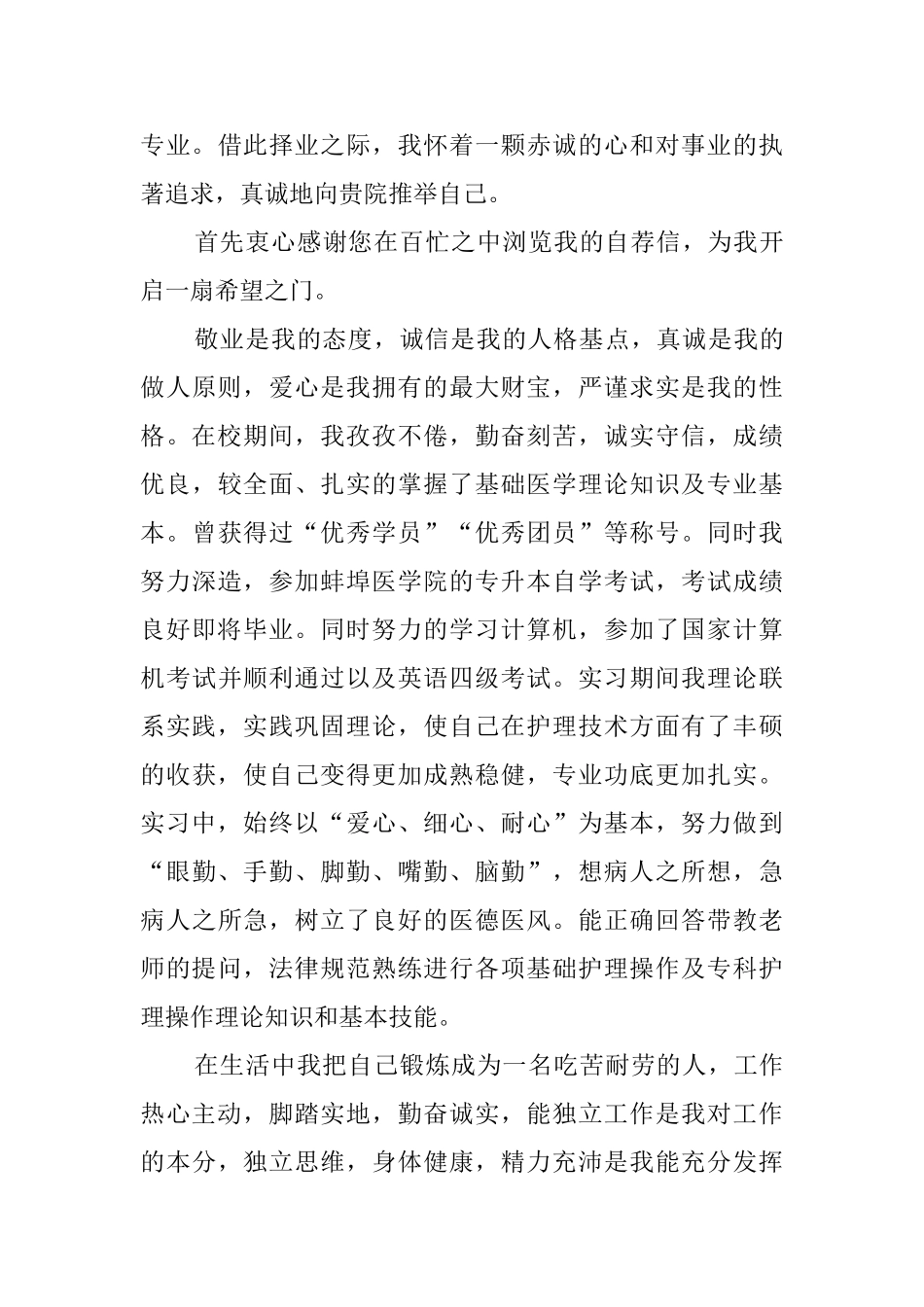 护理求职自荐信汇总9篇_第3页