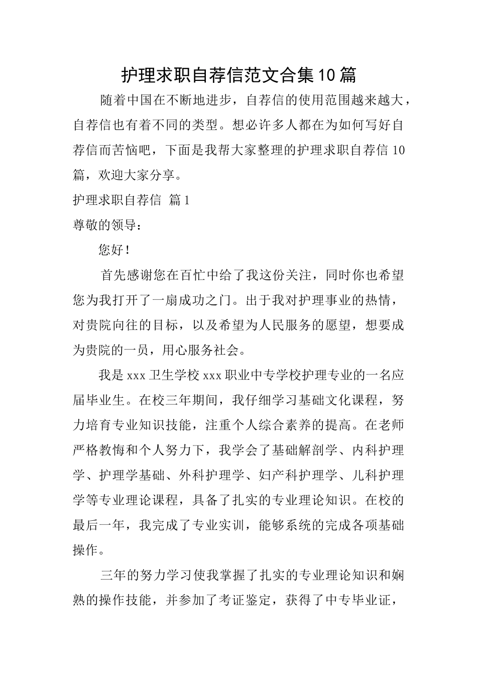 护理求职自荐信范文合集10篇_第1页
