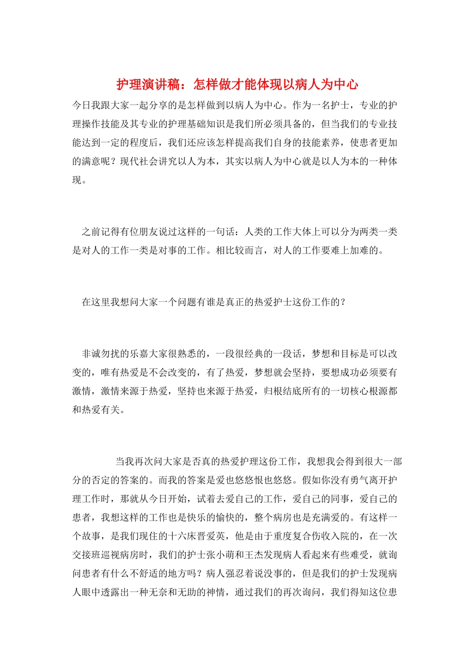 护理演讲稿：怎样做才能体现以病人为中心_第1页