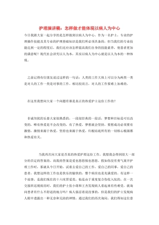 护理演讲稿：怎样做才能体现以病人为中心