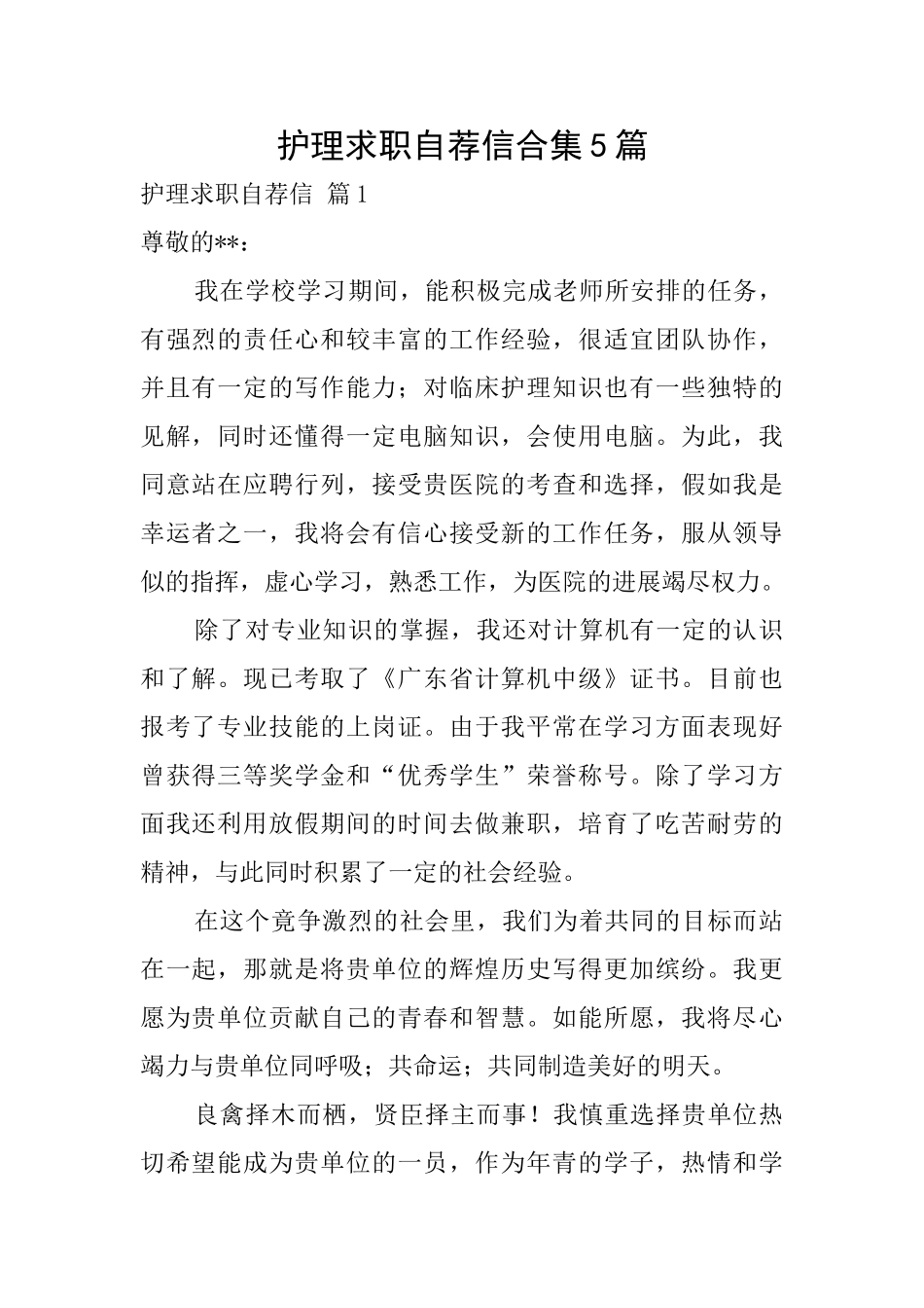 护理求职自荐信合集5篇_第1页