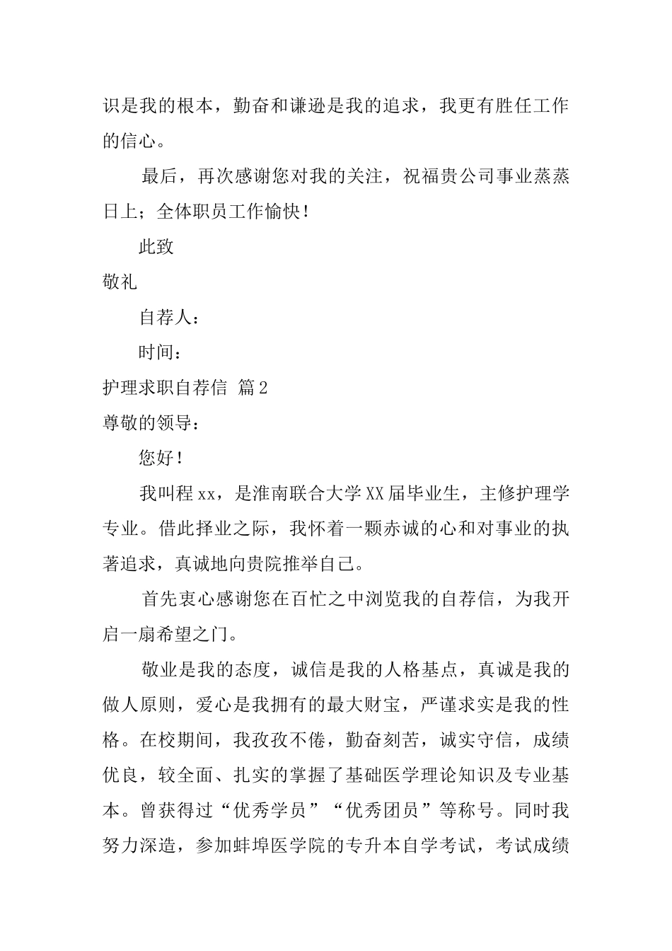 护理求职自荐信合集5篇_第2页