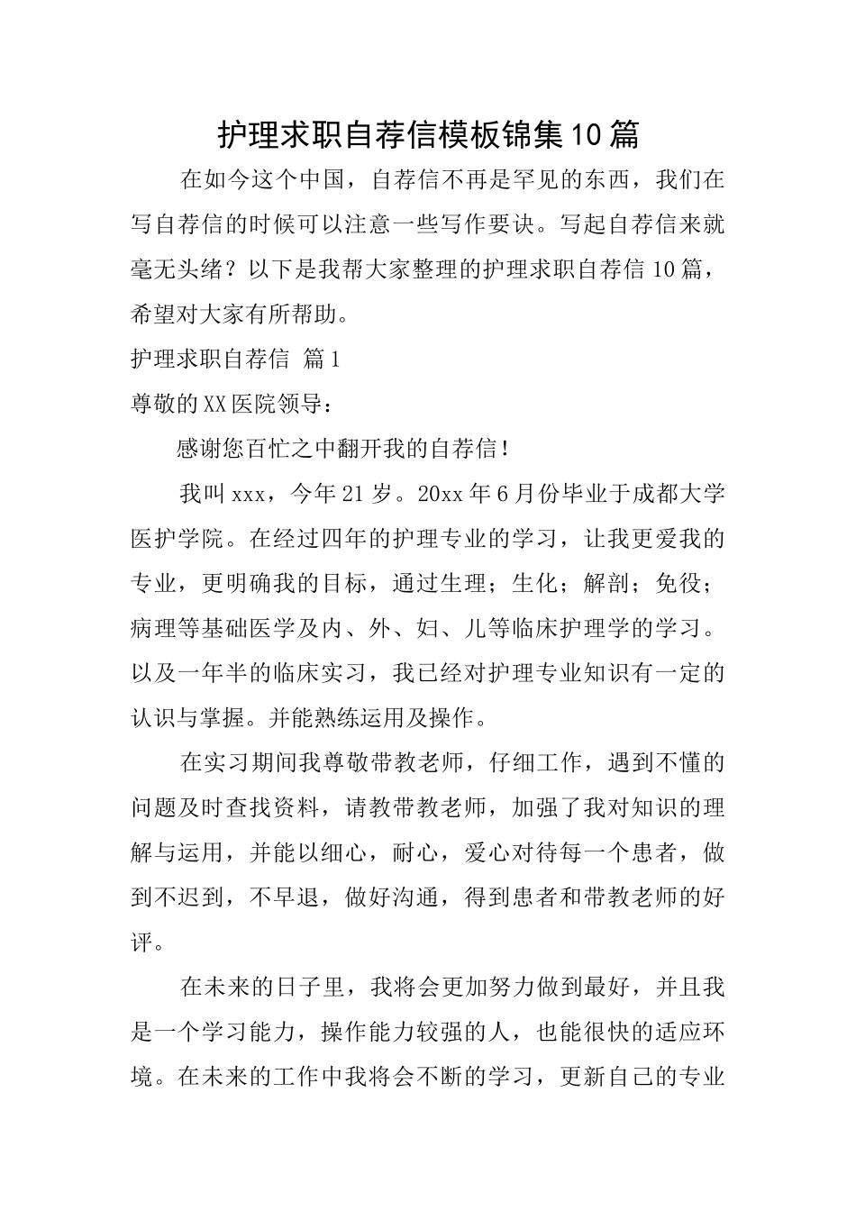 护理求职自荐信模板锦集10篇_第1页