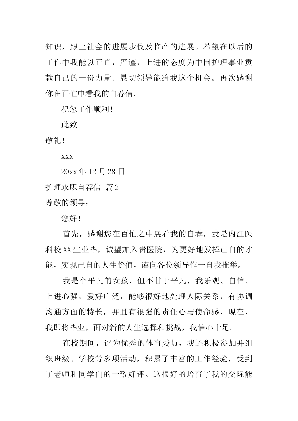 护理求职自荐信模板锦集10篇_第2页