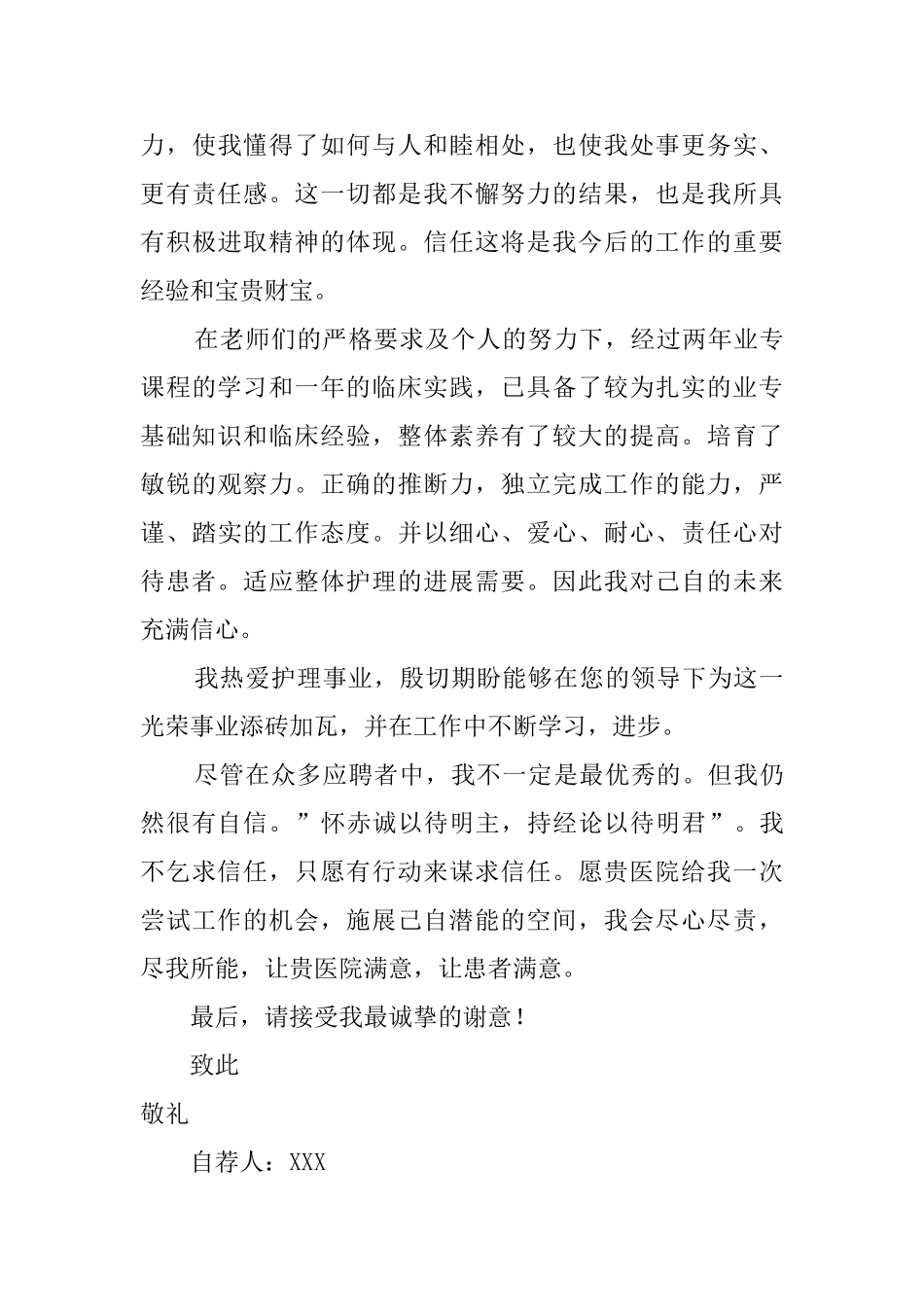 护理求职自荐信模板锦集10篇_第3页