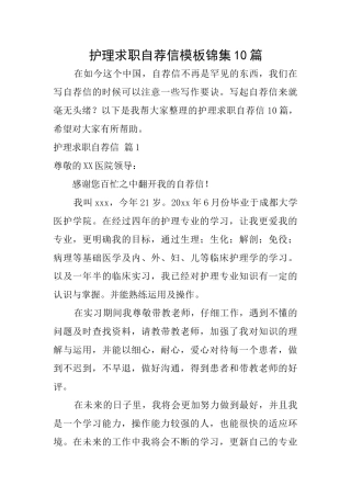 护理求职自荐信模板锦集10篇