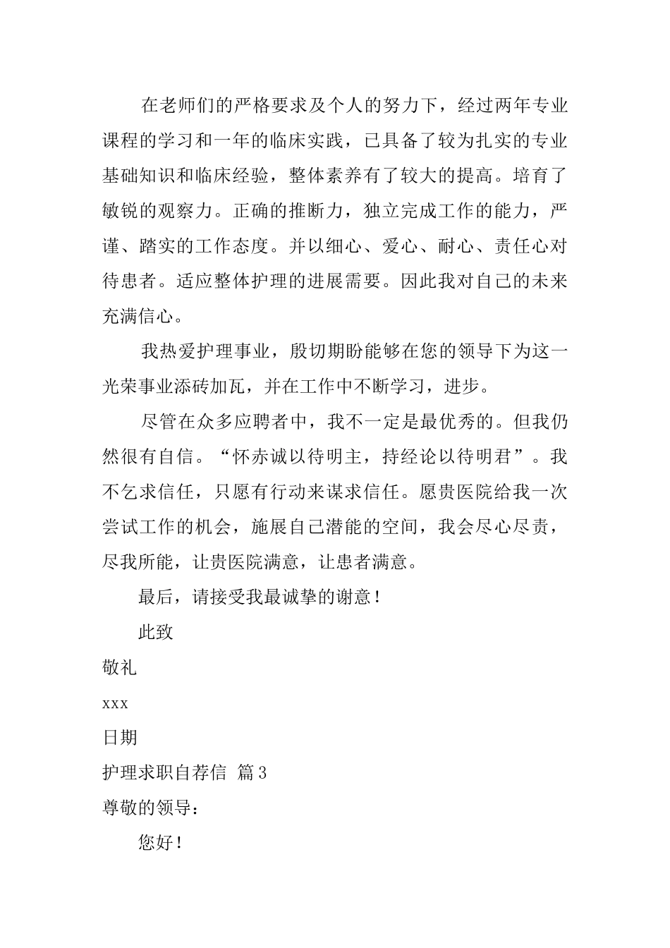 护理求职自荐信合集6篇_第3页