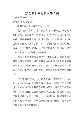 护理求职自荐信合集6篇
